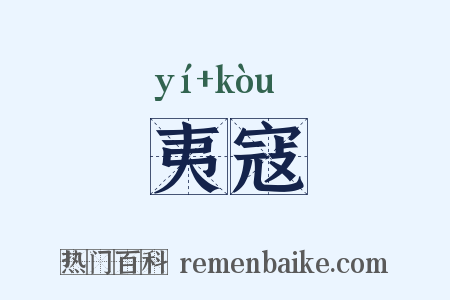 夷寇是什么意思的图片